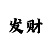 彩票导师一对一的计划